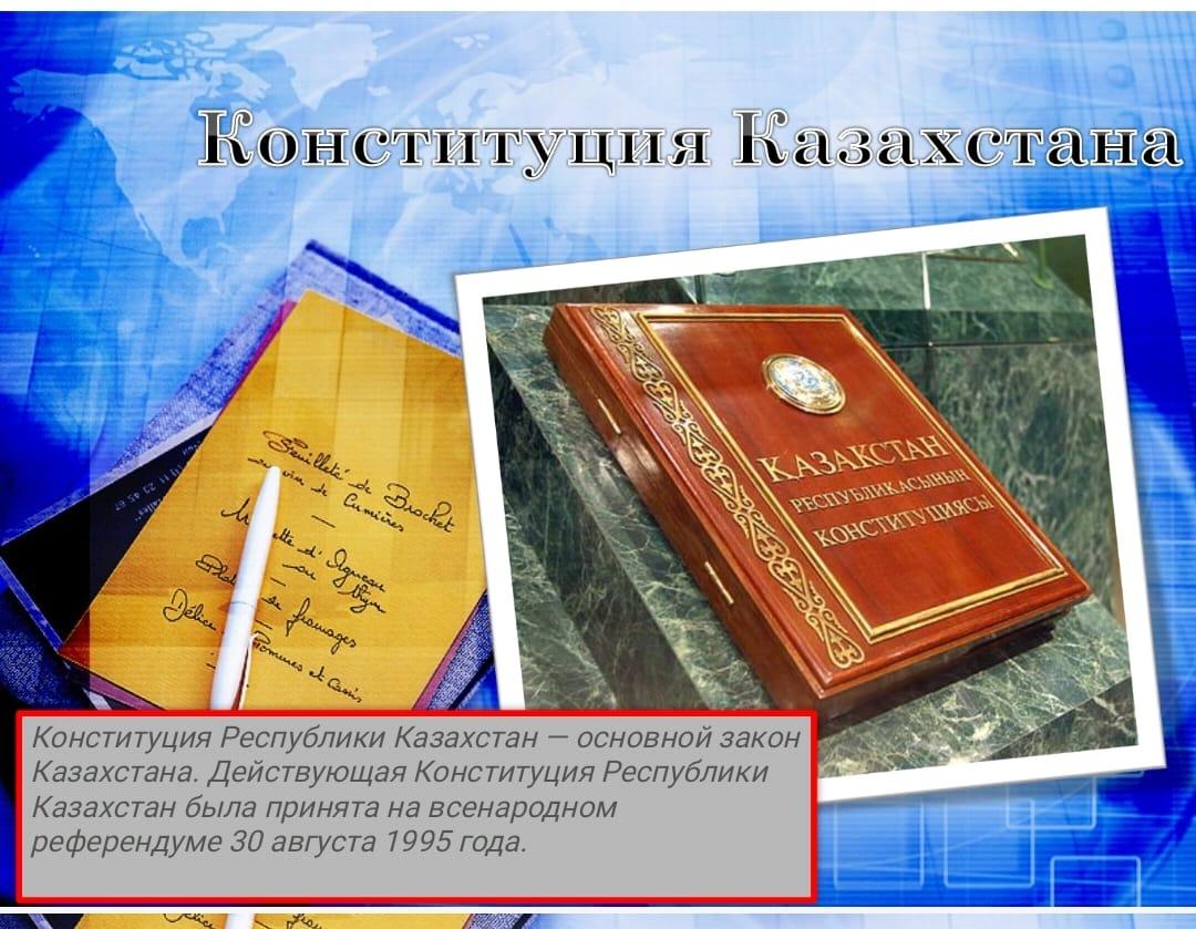 Қазақстан Республикасының Конституция Күні. День Конституции Республики Казахстан.