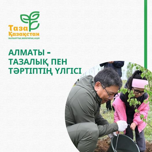 Таза Қазақстан. Чистый Казахстан