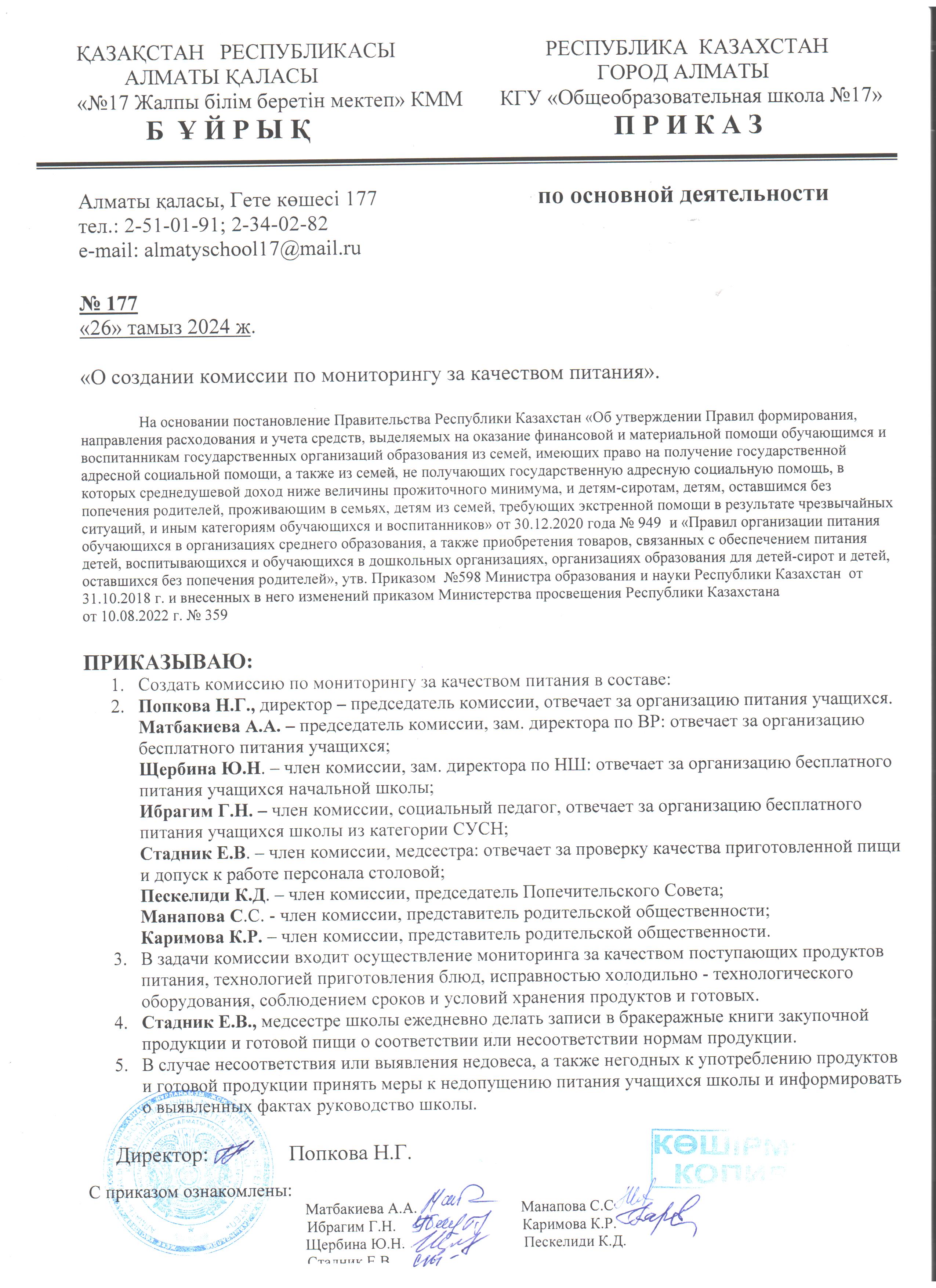 Тамақтану сапасына мониторинг жүргізу жөніндегі комиссия құру туралы бұйрық. Приказ о создании комиссии по мониторингу качества питания