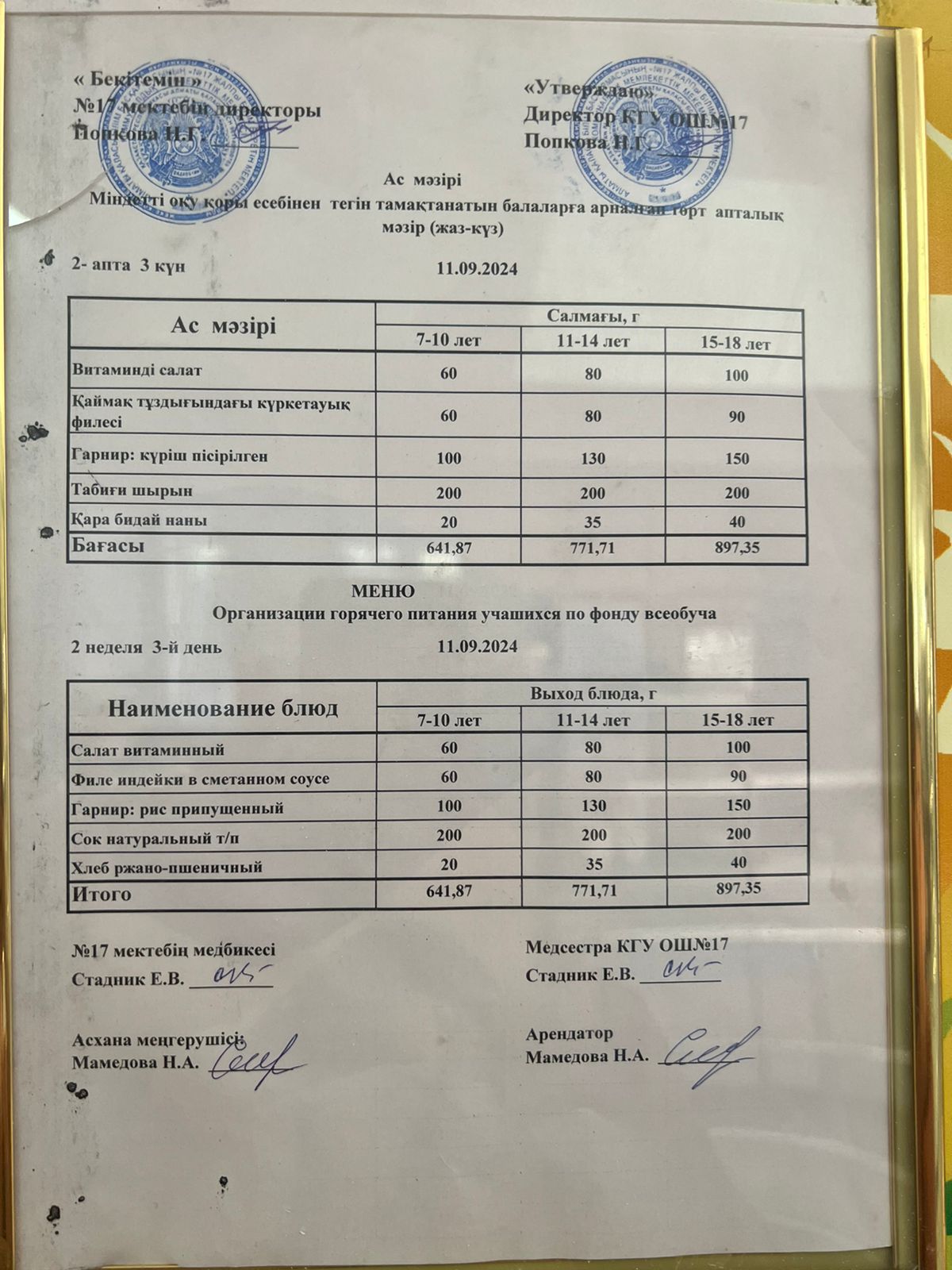 Ас мәзірі 11.09.2024ж. Меню 11.09.2024г.