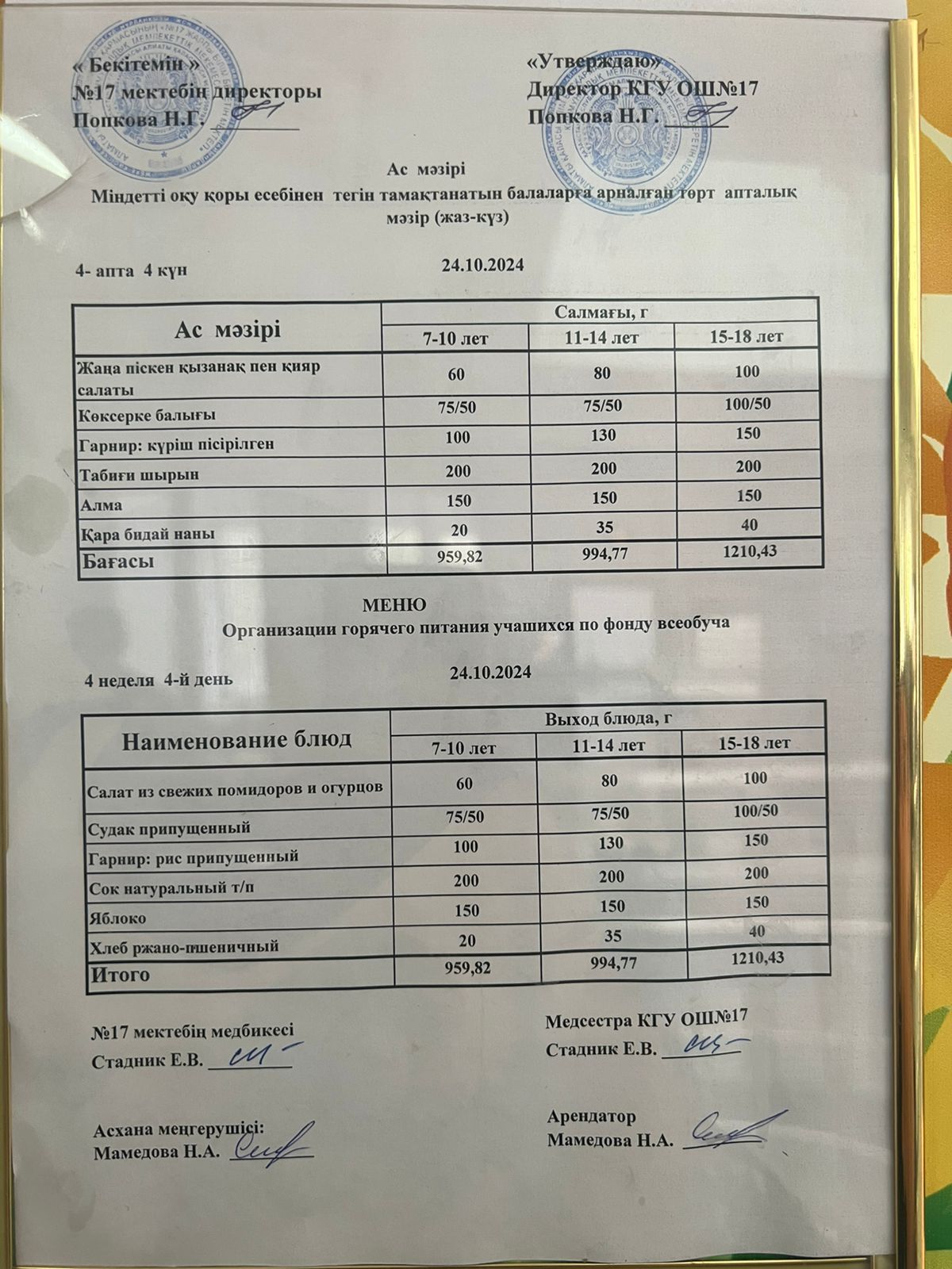 Ас мәзірі 24.10.2024ж. Меню 24.10.2024г.