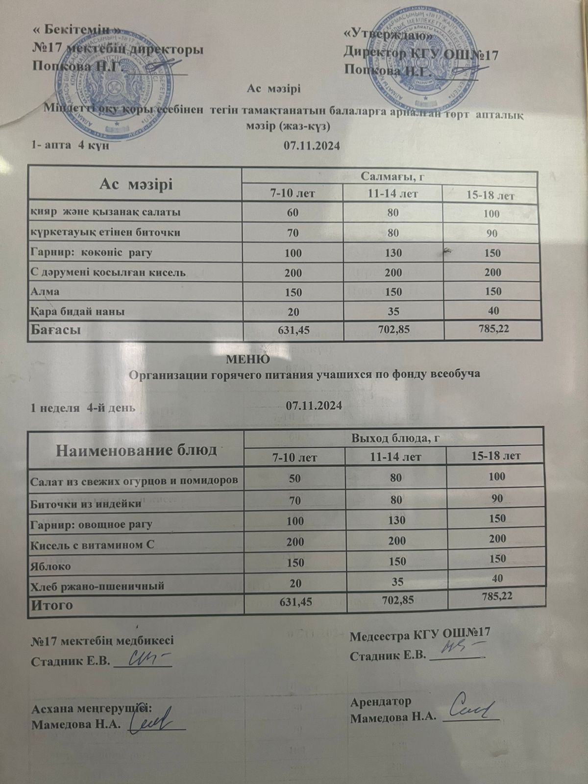 Меню по питанию 07.11.2024ж. Меню 07.11.2024г.