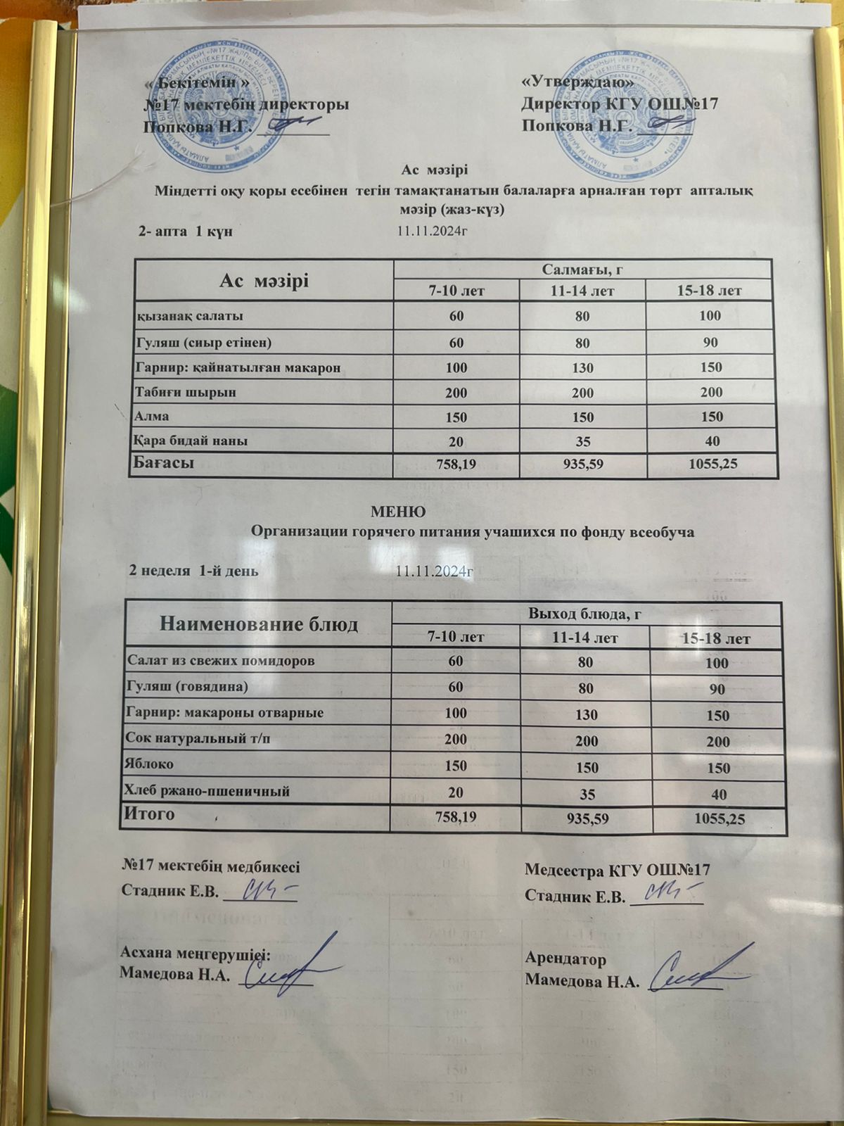 Меню по питанию 11.11.2024ж. Меню 11.11.2024г.