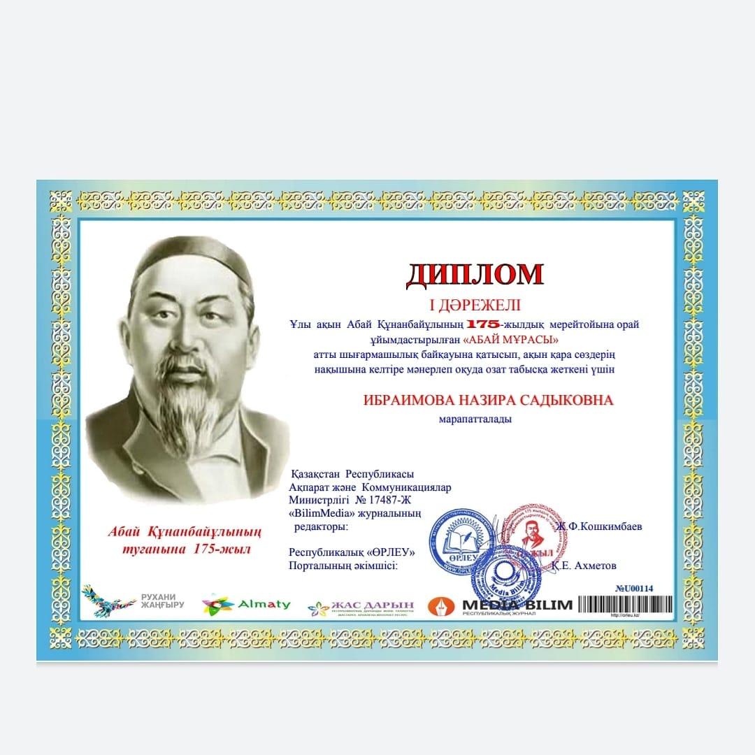 Назира Садықова Ибраимова "Абай мұрасы" байқауында Абайдың "Қара сөздерін"мәнерлеп оқығаны үшін марапатталды. Награждена Ибраимова Назира Садыковна за выразительное чтение " Слов назидания" Абая в конкурсе " Наследие Абая".