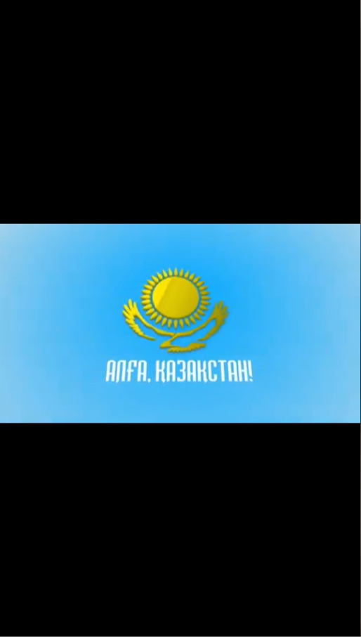 Флешмоб " Алға, Қазақстан!"  Флешмоб " Вперед, Казахстан!"