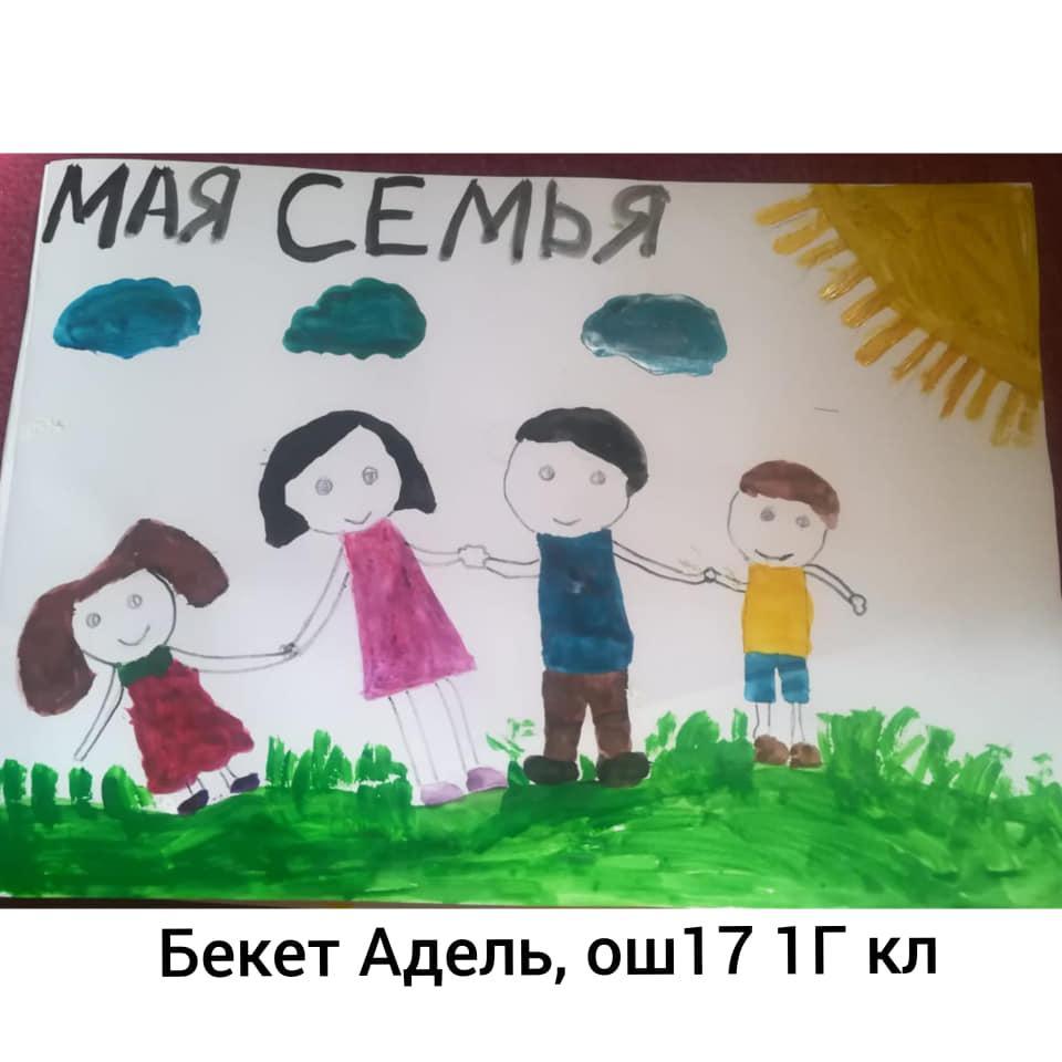 1 сынып оқушылары "Менің отбасым" тақырыбындағы суреттер байқауына қатысты. Ученики 1классов приняли участие в конкурсе рисунков на тему: "Моя семья".