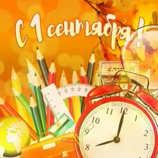 Білім күніне арналған Онлайн-желі. Онлайн-линейка, посвященная Дню знаний.