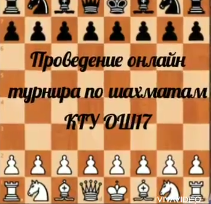 Шахматтан онлайн турнир өткізу. Проведение онлайн турнира по шахматам.