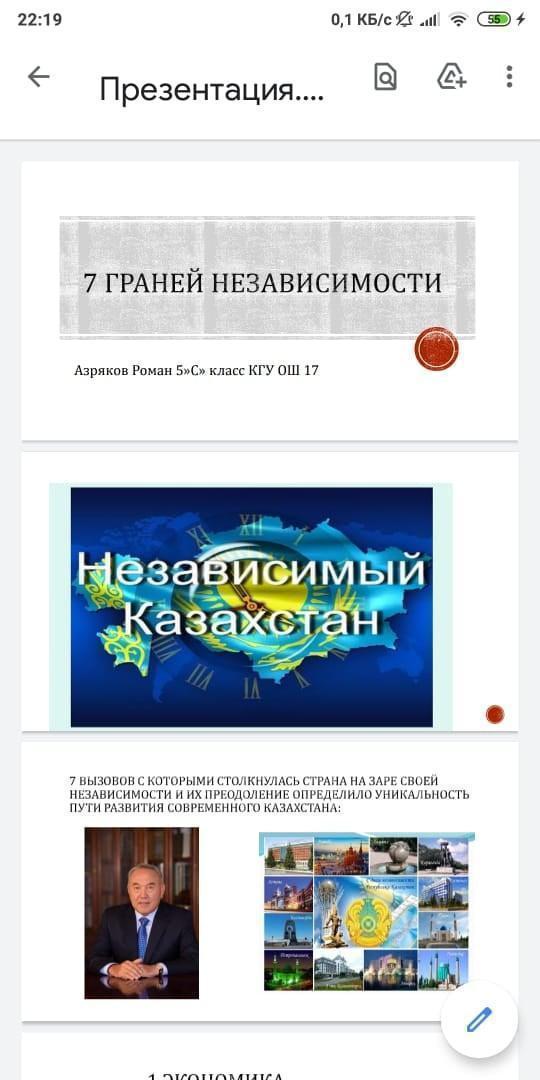 5 " С "сынып оқушысы Азряков Романның" Тәуелсіздіктің жеті қыры " презентациясы. Презентация "Семь граней независимости" ученика 5 "С" класса Азрякова Романа.