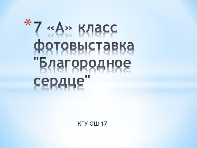 7" А " сынып оқушылары "Асыл жүрек" фотокөрмесін ұйымдастырды. Учащиеся 7 "А" класса организовали фотовыставку "Благородное сердце".