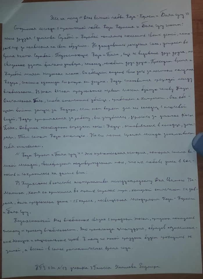 "Қозы Көрпеш пен Баян Сұлудың ұлы махаббат күні "тақырыбындағы 7" Г " сынып оқушыларының эсселері. Эссе учеников 7"Г" класса на тему "День Великой любви Козы-Корпеш и Баян-Сулу"