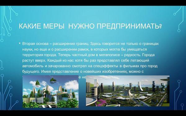 Осы аптада біздің мектепте "Болашақ қаласы" жобалар байқауы өтуде. Балалар тұсаукесер дайындады. На этой неделе в нашей школе проходит конкурс проектов " Город будущего". Ребята подготовили презентации