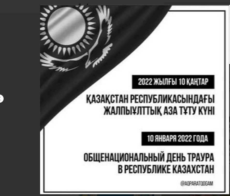 10 қаңтар Қазақстанда Жалпыұлттық аза тұту күні болып жарияланды. 10 января объявлено днём общенационального траура в Казахстане