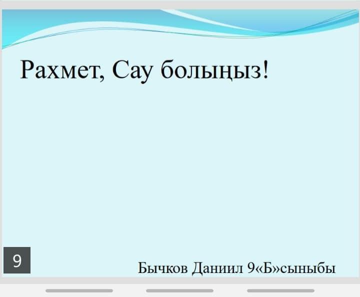 Видео - презентация "Қазақстанның ең танымал, ұлы адамдары". 9"Б" сынып оқушысы  Бычков Даниил.Видео-презентация "самые известные, великие люди Казахстана". Ученик 9"Б" класса Бычков Даниил.