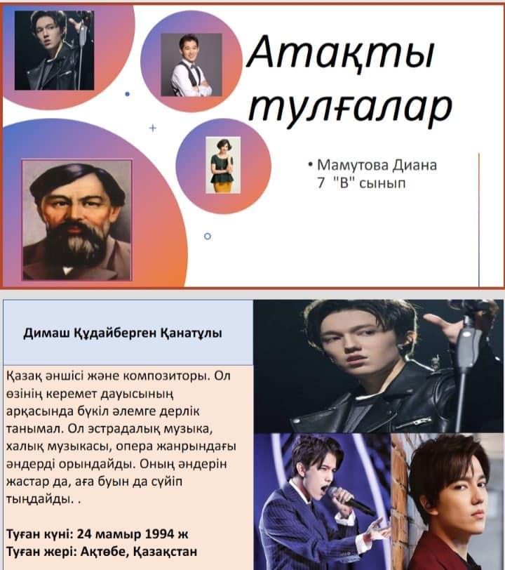 Видео - презентация "Қазақстанның ең танымал, ұлы адамдары". 7 "В" сынып оқушысы  Мамутова Диана. Видео-презентация "Самые известные, великие люди Казахстана". Ученица 7 "В" класса Мамутова Диана.
