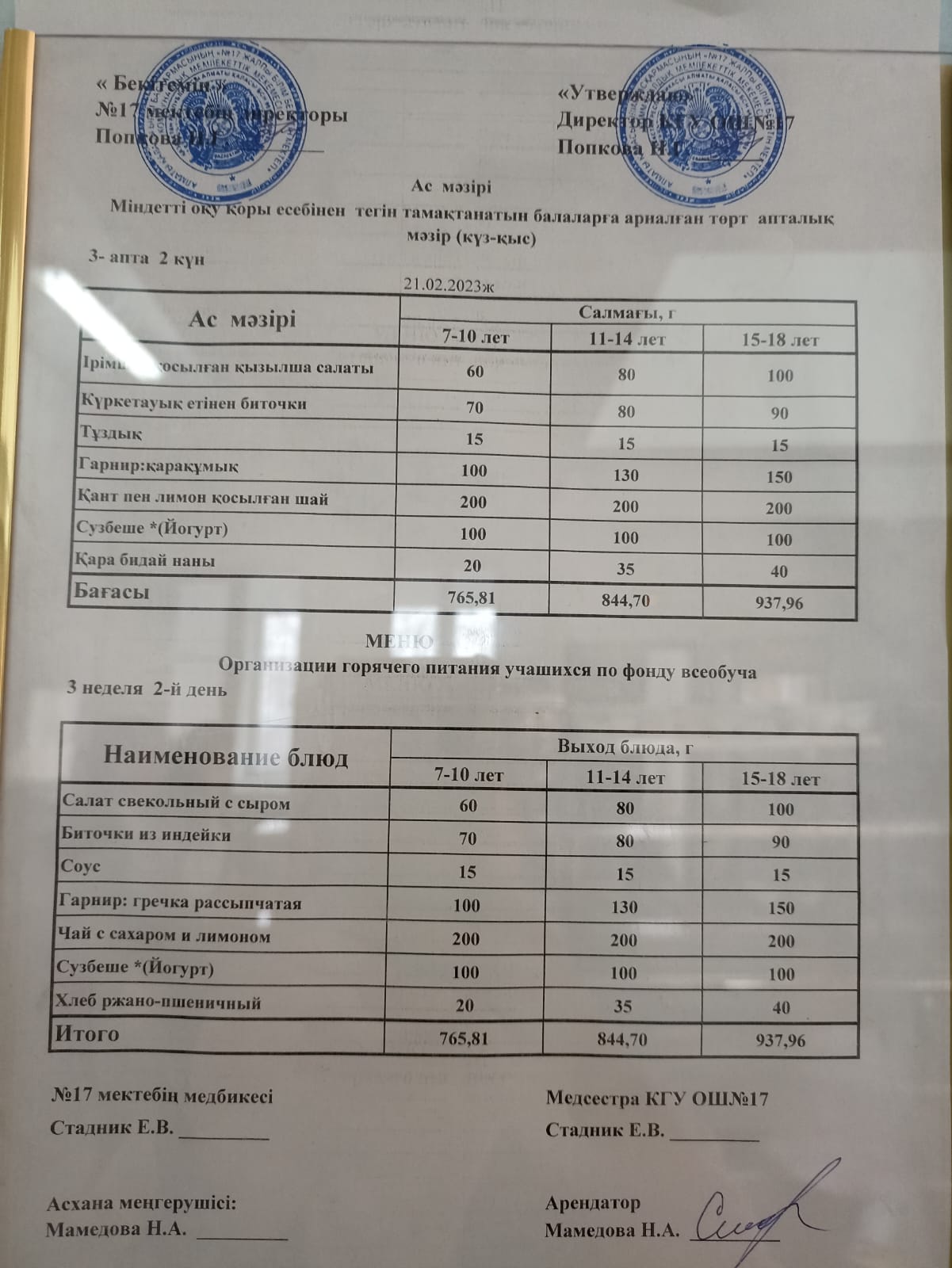 Ас мәзірі 21.02.2023ж. Меню 21.02.2023