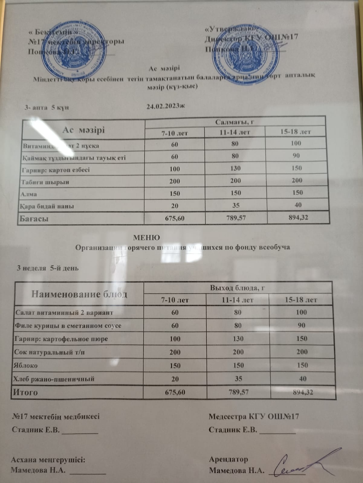 Ас мәзірі 24.02.2023г. Меню 24.02.2023г.