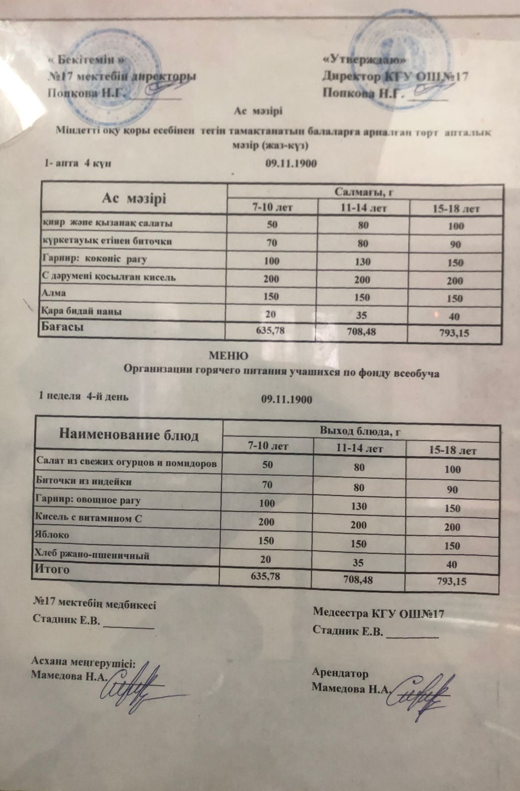 Ас мәзірі 09.11.2023ж. Меню 09.11.2023г.