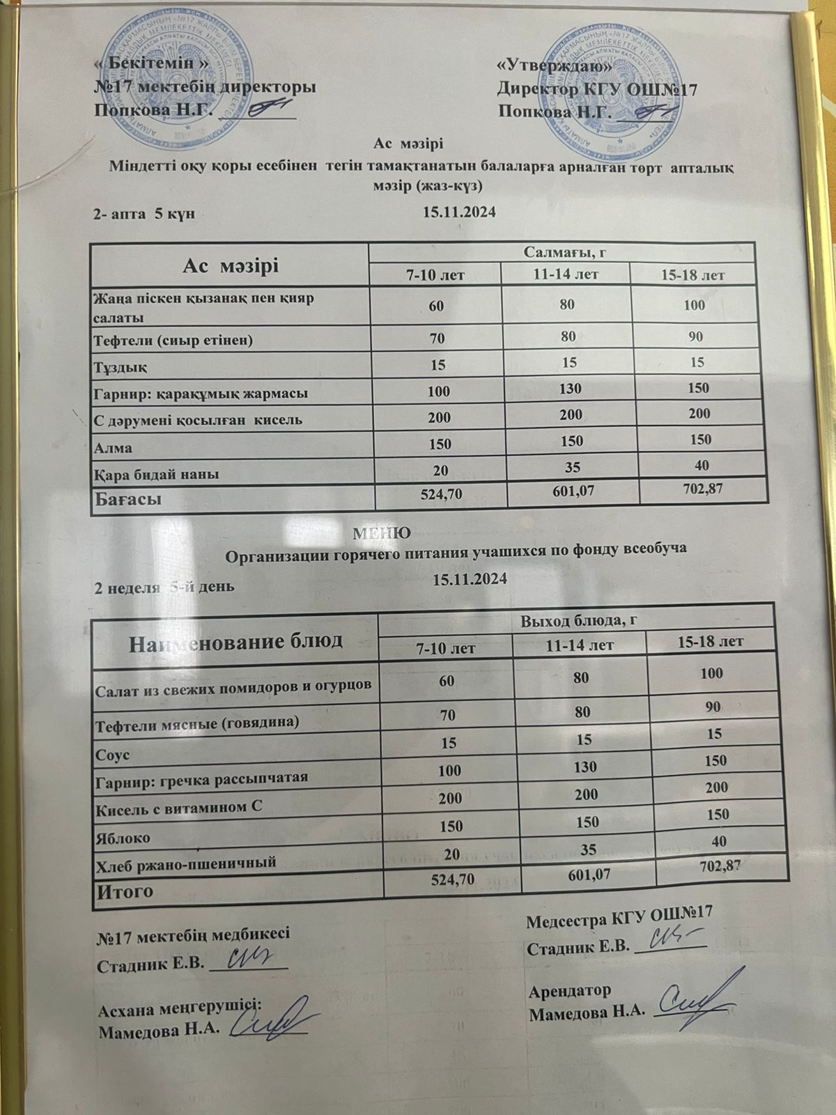 Ас мәзірі 15.11.2024ж. Меню 15.11.2024г.