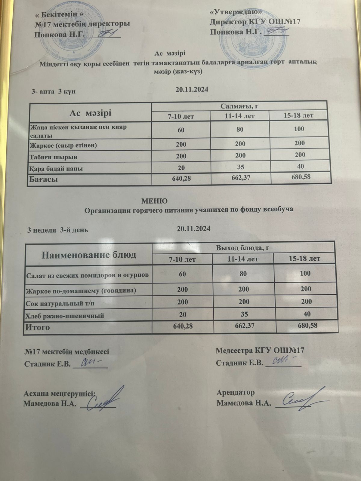 Ас мәзірі 20.11.2024ж. Меню 20.11.2024г.