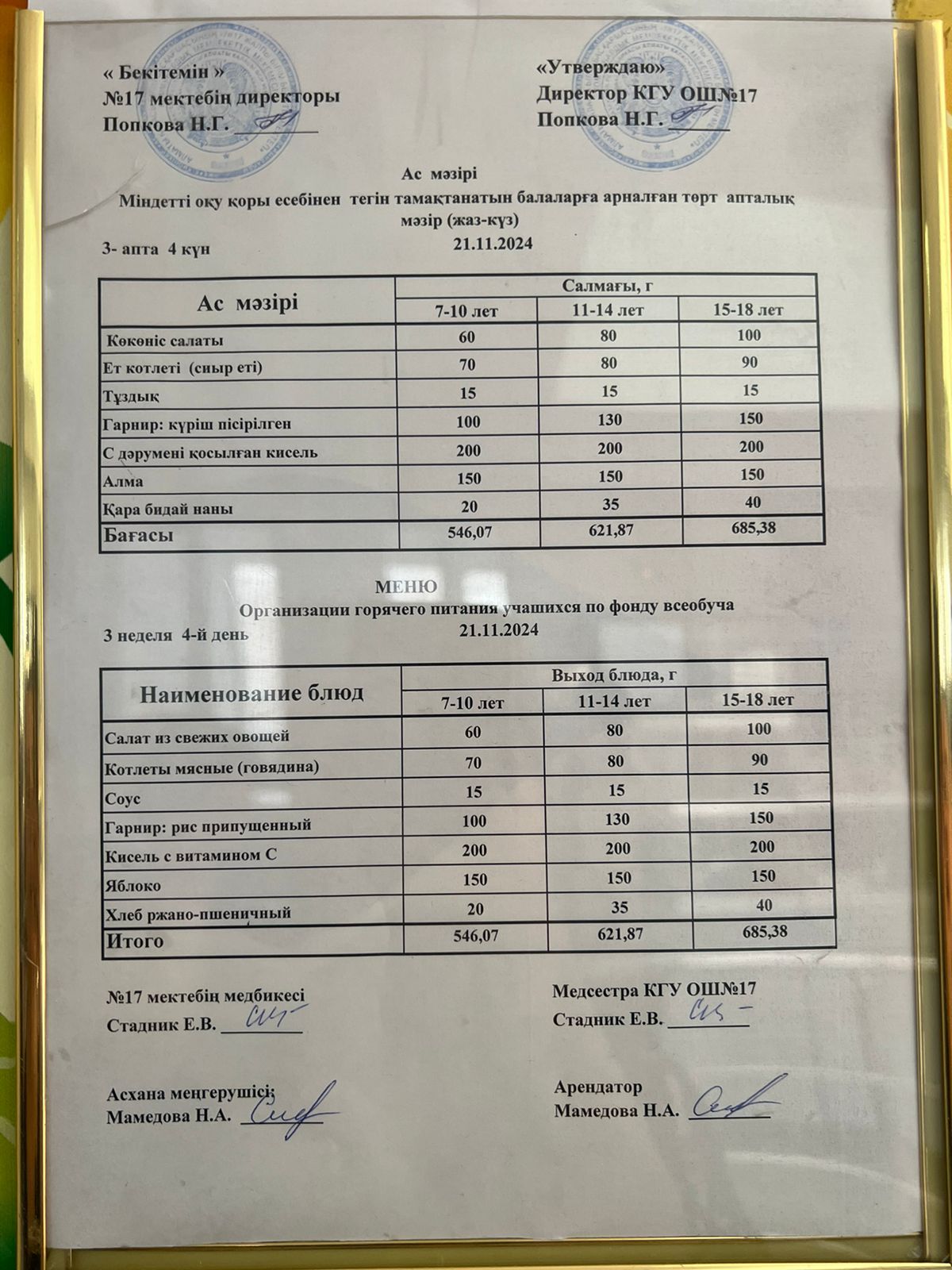 Ас мәзірі 21.11.2024ж. Меню 21.11.2024г.
