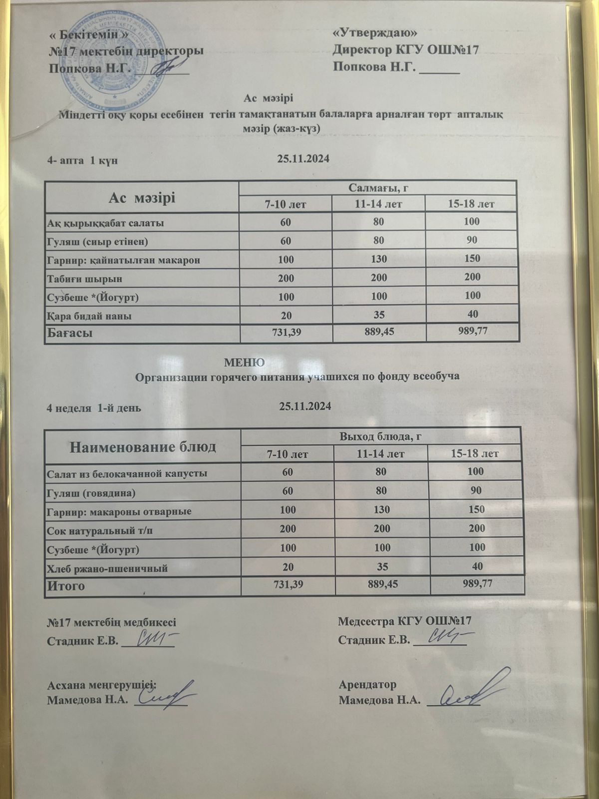Ас мәзірі 25.11.2024ж. Меню 25.11.2024г.