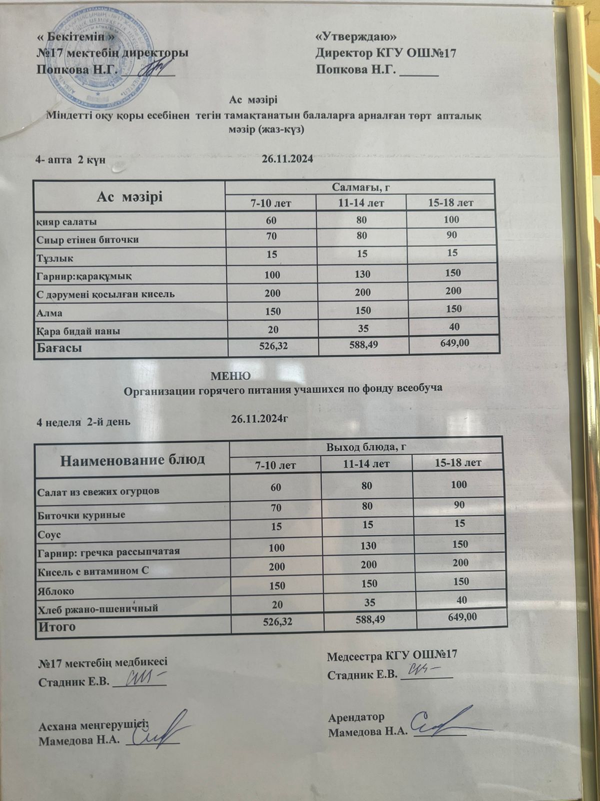 Ас мәзірі 26.11.2024ж. Меню 26.11.2024г.
