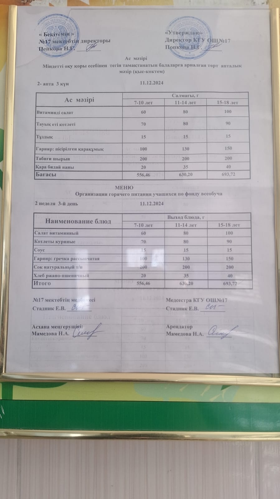 Ас мәзірі 11.12.2024ж. Меню 11.12.2024г.