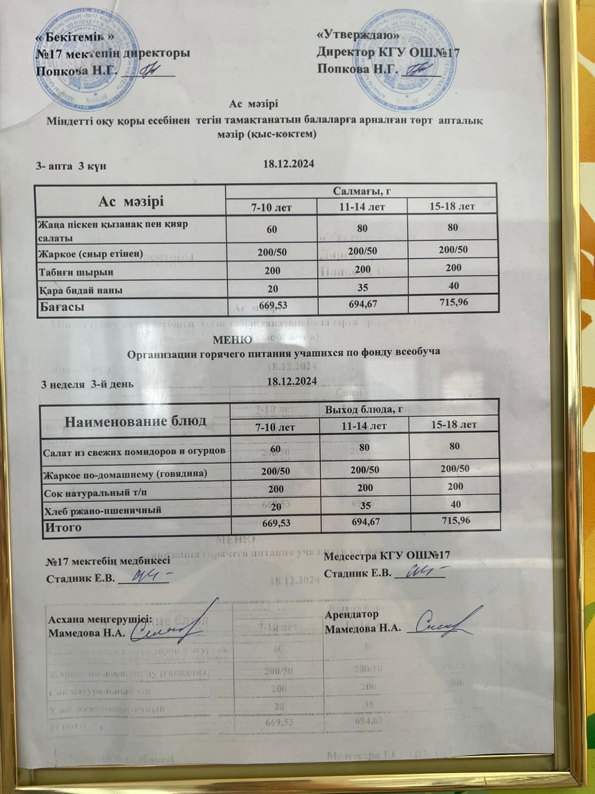 Ас мәзірі 18.12.2024ж. Меню 18.12.2024г.