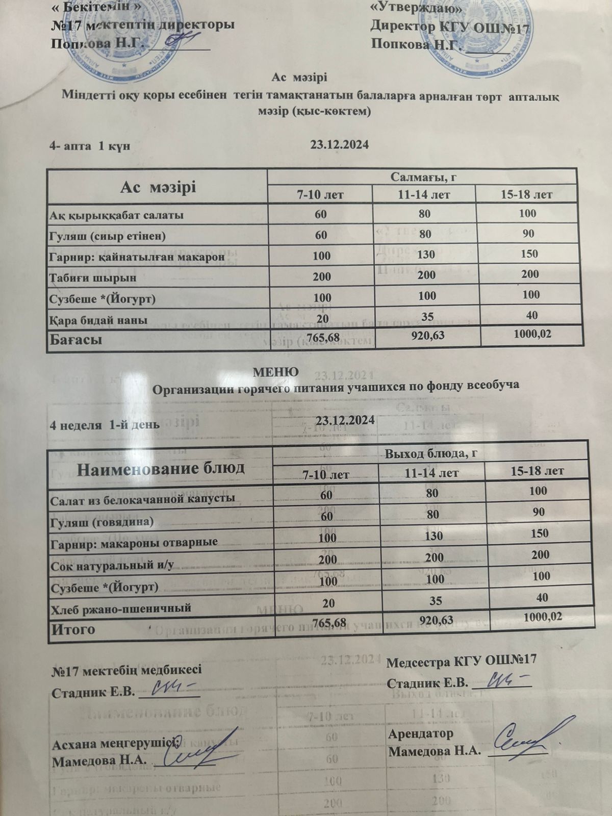 Ас мәзірі 23.12.2024ж. Меню 23.12.2024г.