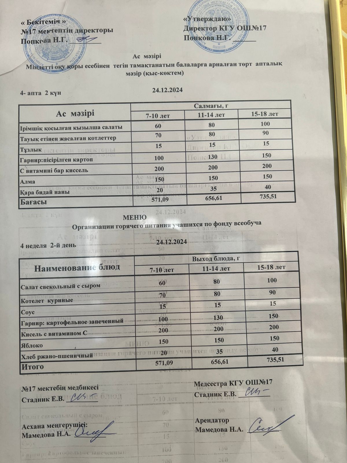 Ас мәзірі 24.12.2024ж. Меню 24.12.2024г.