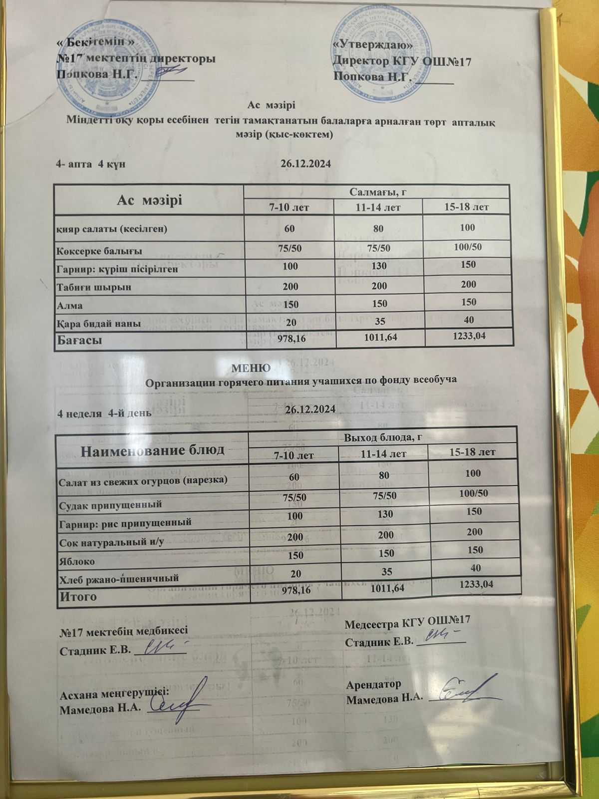 Ас мәзірі 26.12.2024ж. Меню 26.12.2024г.