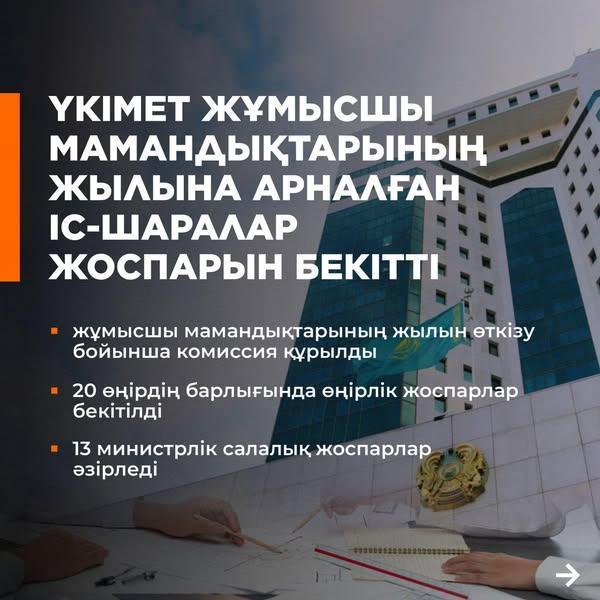 ҮКІМЕТ ЖҰМЫСШЫ МАМАНДЫҚТАРЫНЫҢ ЖЫЛЫНА АРНАЛҒАН ІС-ШАРАЛАР ЖОСПАРЫН БЕКІТТІ. ПРАВИТЕЛЬСТВОМ УТВЕРЖДЕН ПЛАН МЕРОПРИЯТИЙ ПО ПРОВЕДЕНИЮ ГОДА РАБОЧИХ ПРОФЕССИЙ