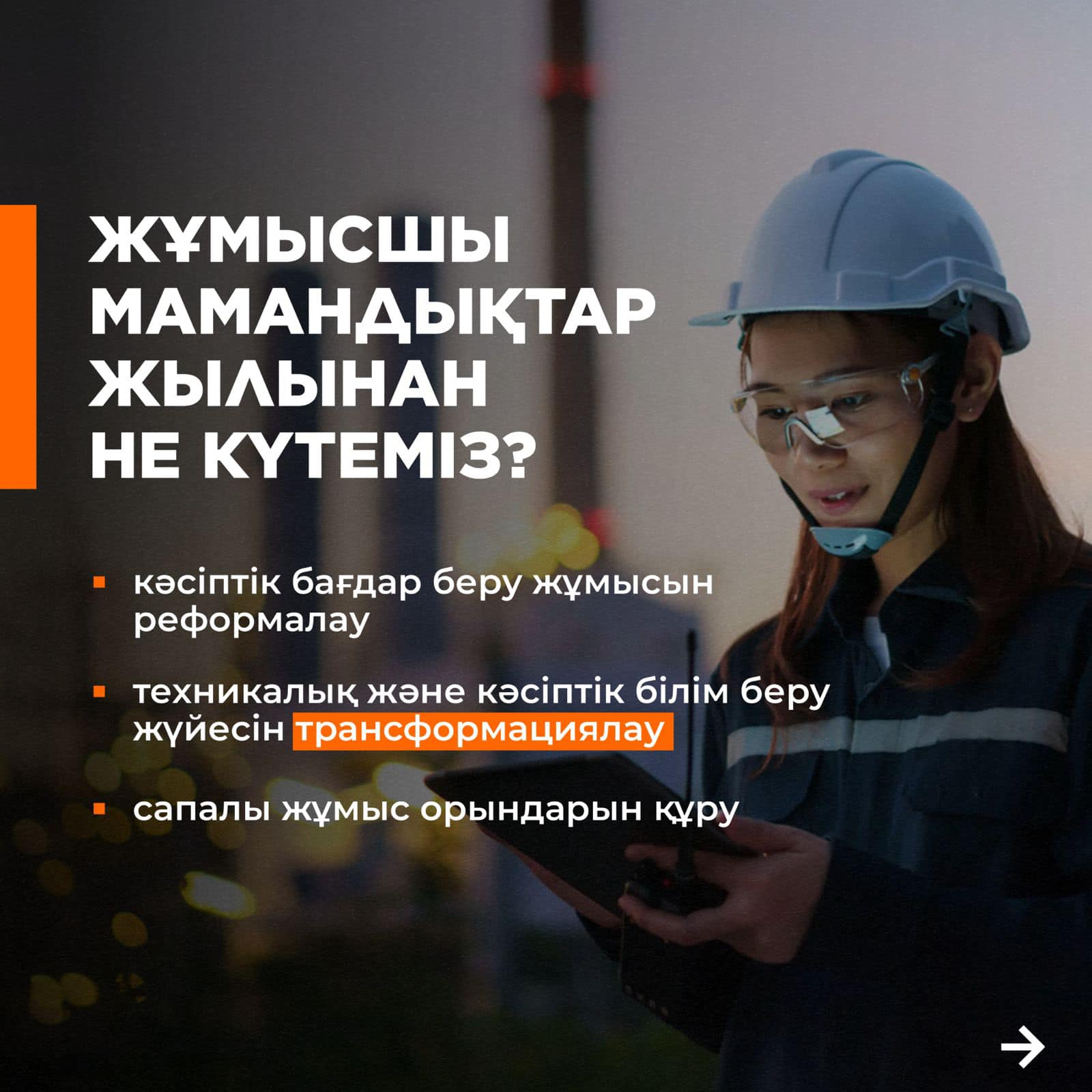 ЖҰМЫСШЫ МАМАНДЫҚТАР ЖЫЛЫНАН НЕ КҮТЕМІЗ? ЧТО ЖДЕТ В ГОД РАБОЧИХ ПРОФЕССИЙ?