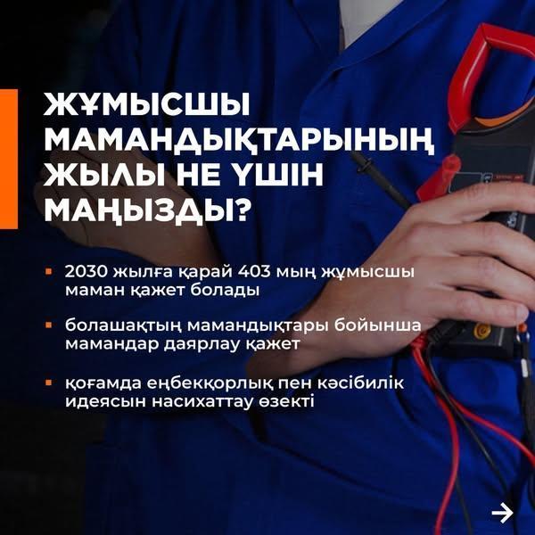 НЕЛІКТЕН ЖҰМЫСШЫ МАМАНДЫҚТАР ЖЫЛЫ ҚАЗАҚСТАН ҮШІН МАҢЫЗДЫ? ПОЧЕМУ ГОД РАБОЧИХ ПРОФЕССИЙ ВАЖЕН ДЛЯ КАЗАХСТАНА?