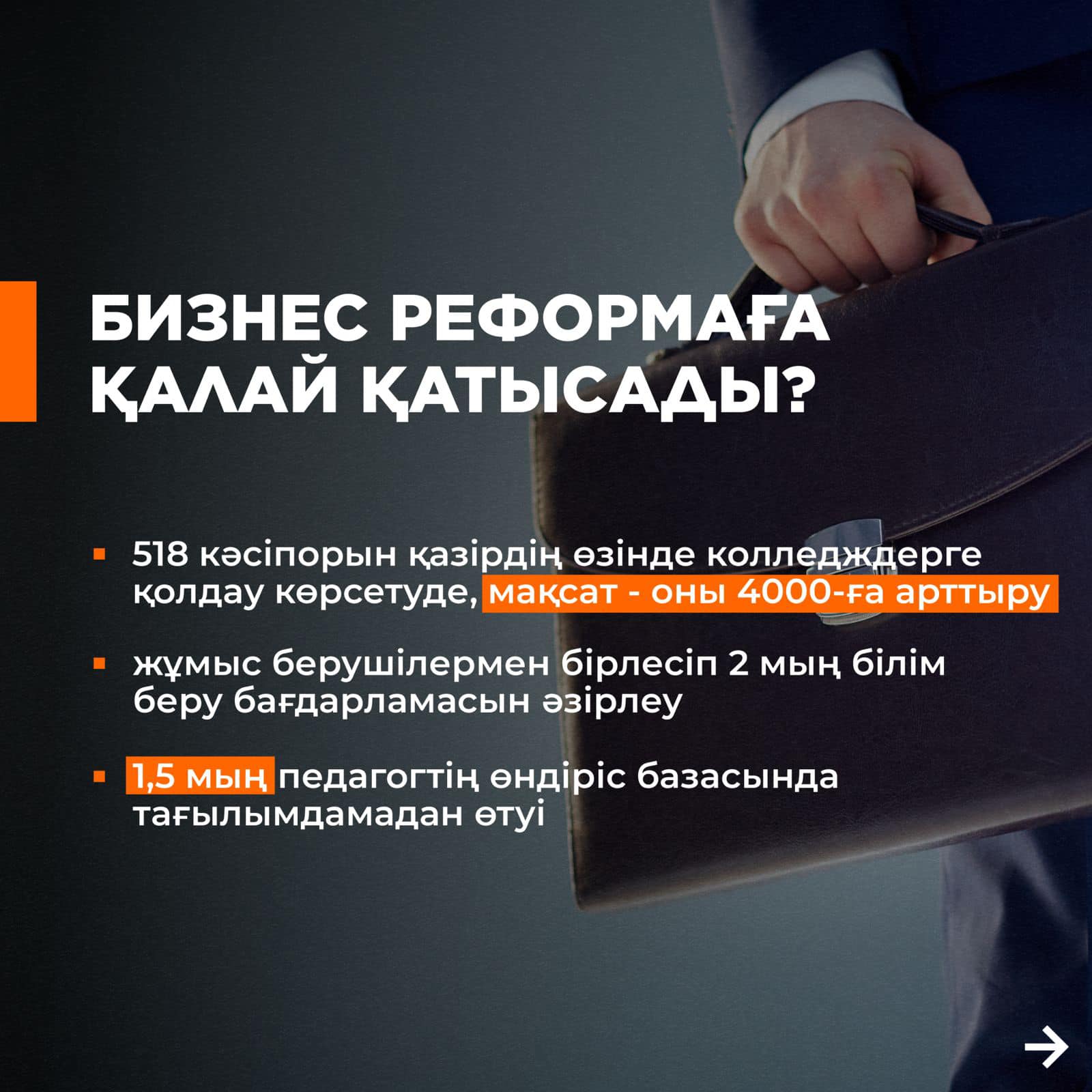 БИЗНЕС РЕФОРМАЛАРҒА ҚАЛАЙ ҚАТЫСАДЫ? КАК БИЗНЕС УЧАСТВУЕТ В РЕФОРМАХ?