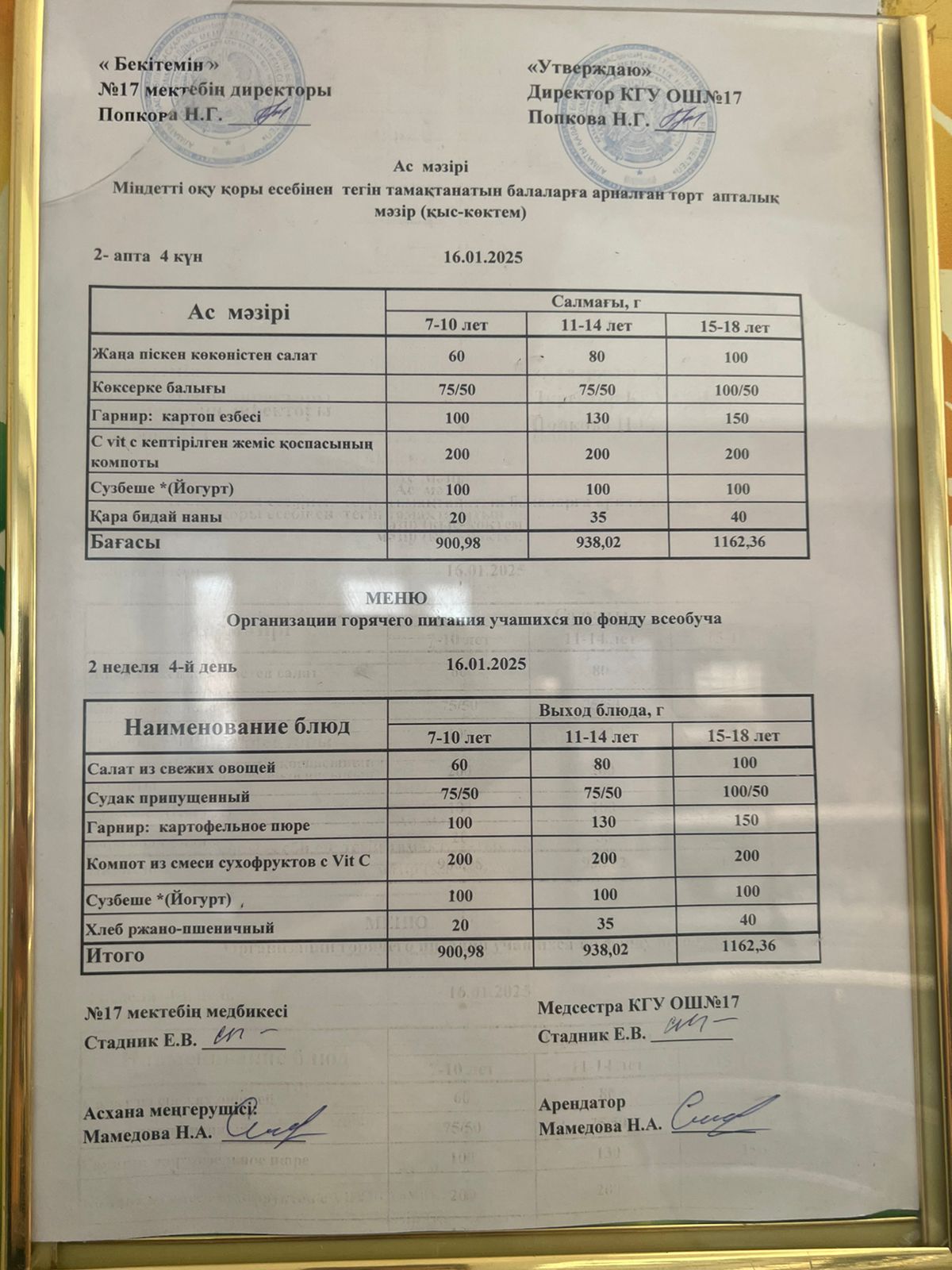 Ас мәзірі 16.01.2025ж. Меню 16.01.2025г.