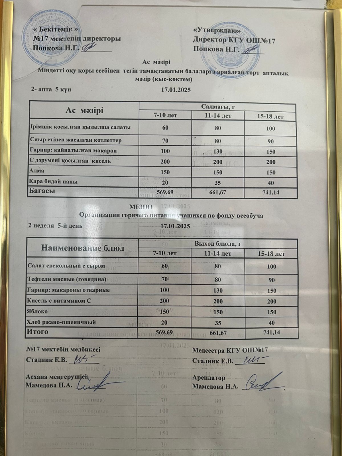 Ас мәзірі 17.01.2025ж. Меню 17.01.2025г.