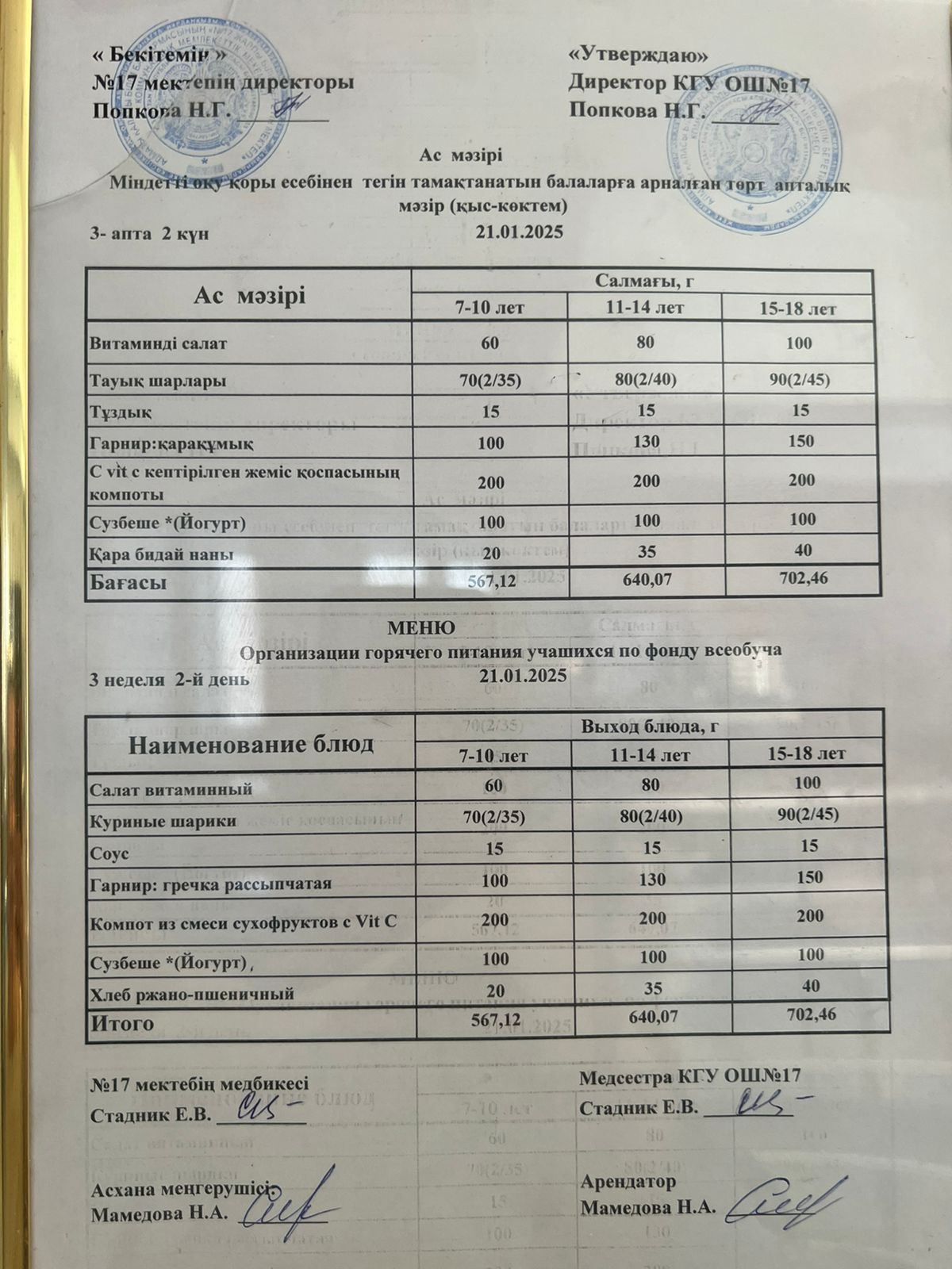 Ас мәзірі 21.01.2025ж. Меню 21.01.2025г.