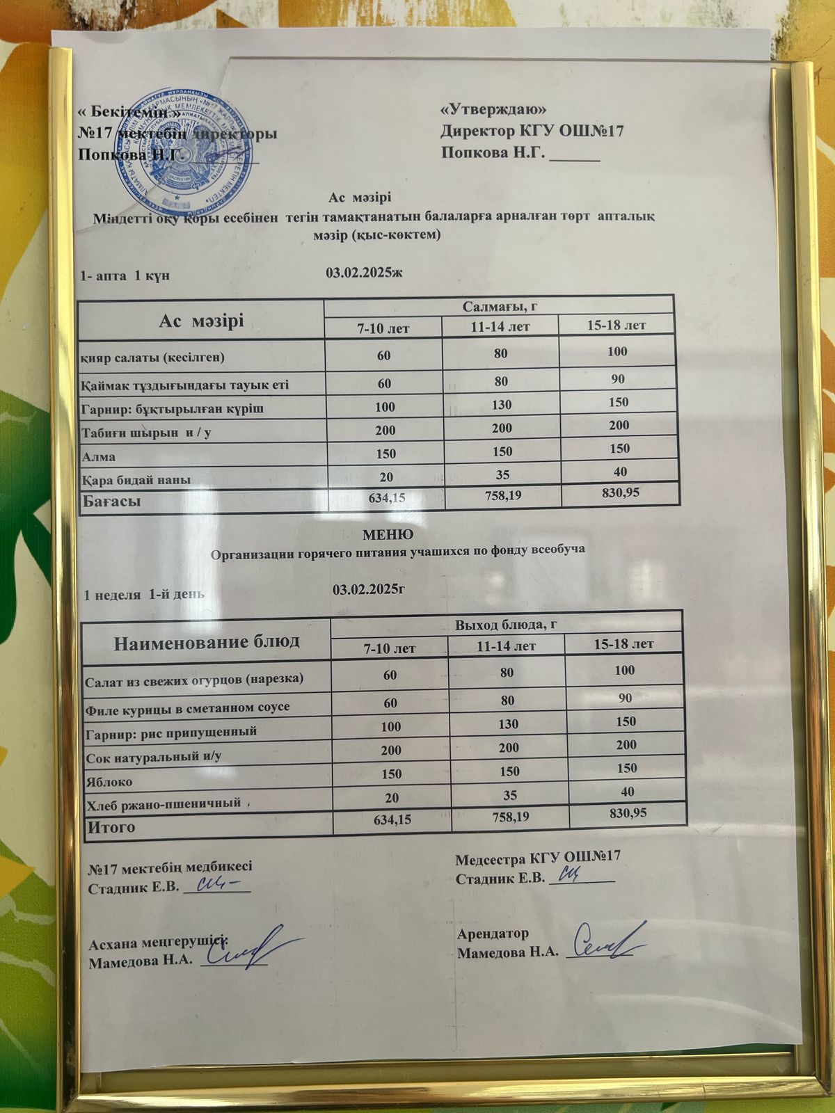 Ас мәзірі 03.02.2025ж. Меню 03.02.2025г.