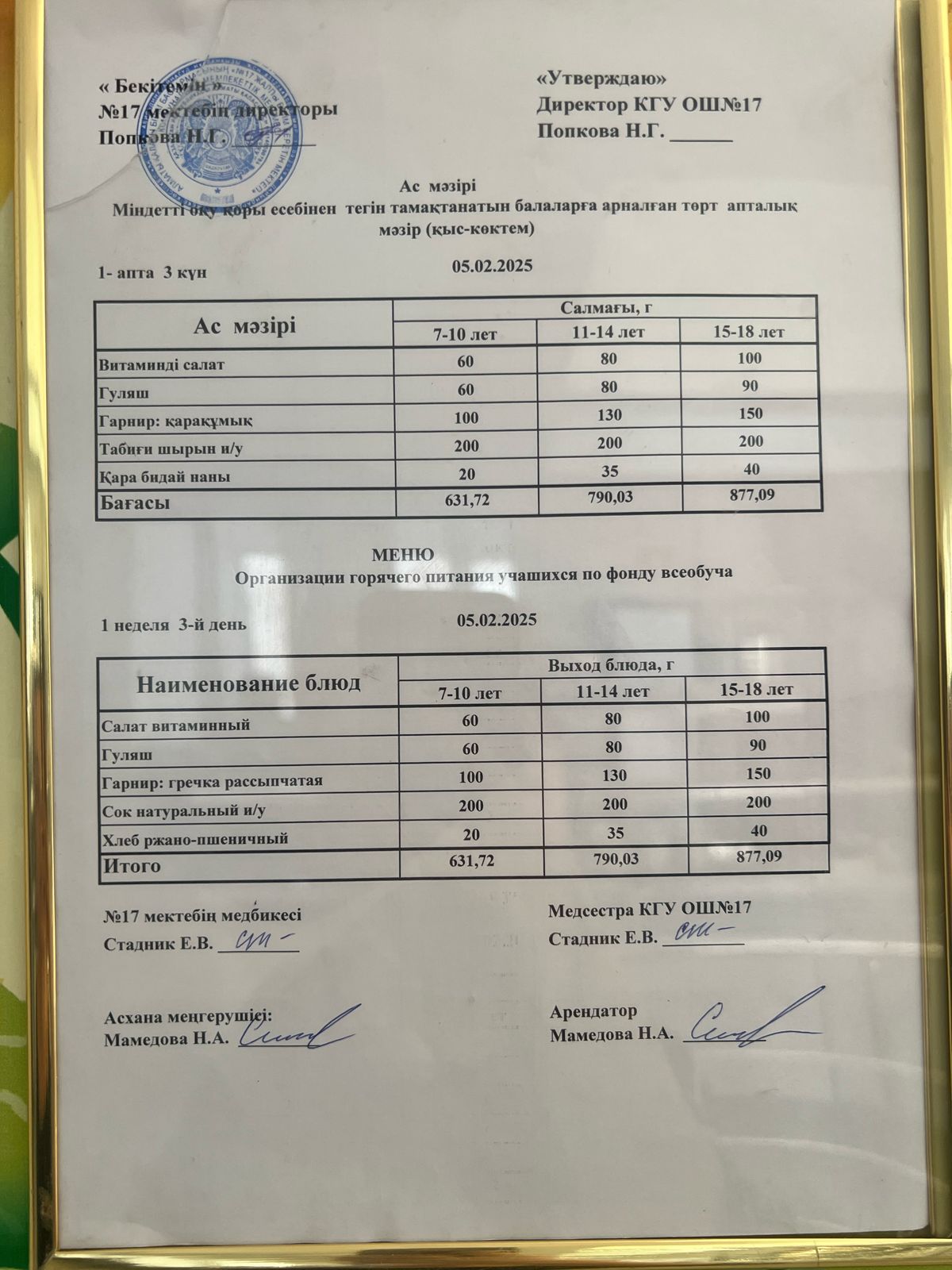 Ас мәзірі 05.02.2025ж. Меню 05.02.2025г.