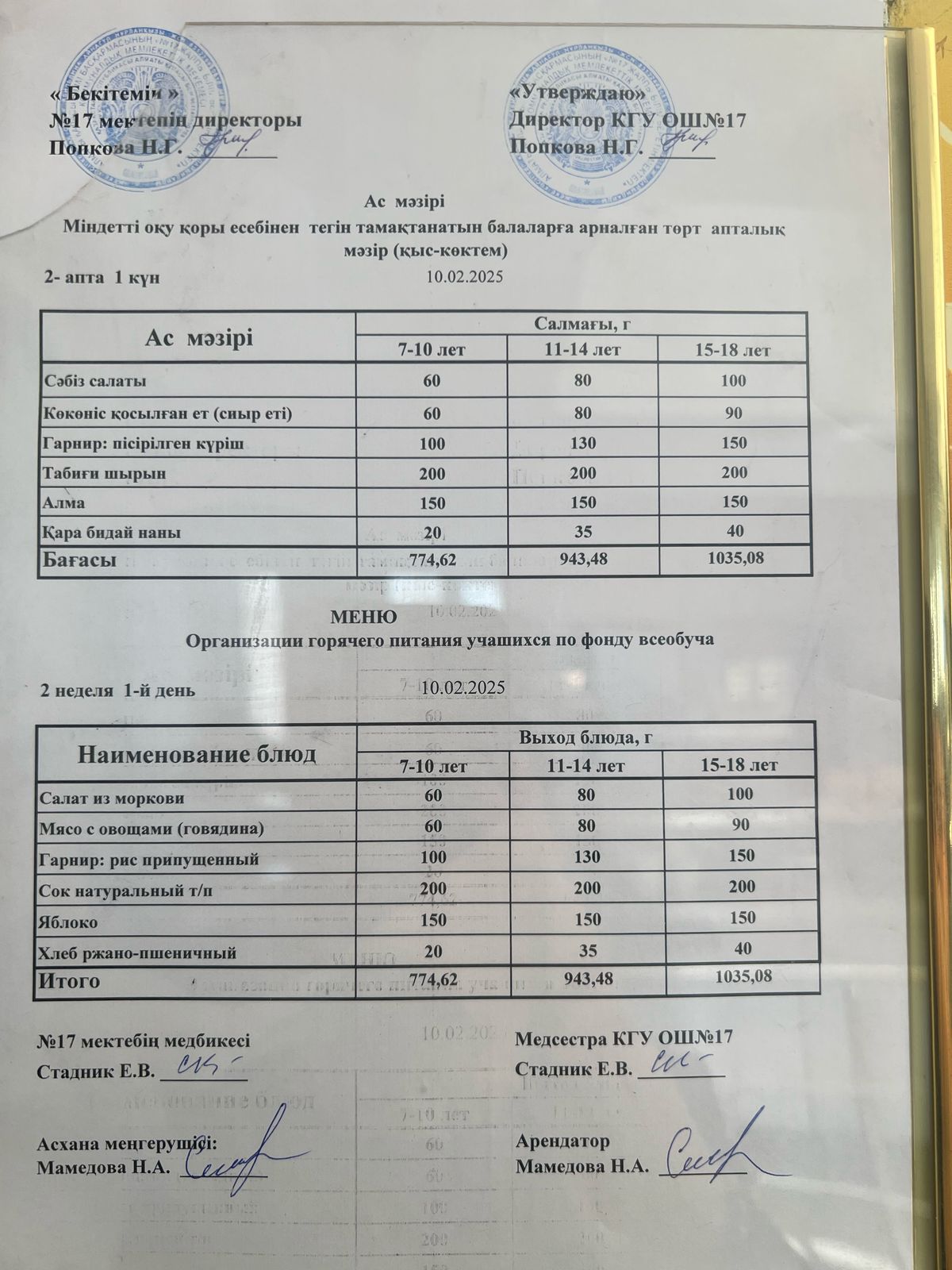 Ас мәзірі 10.02.2025ж. Меню 10.02.2025г.