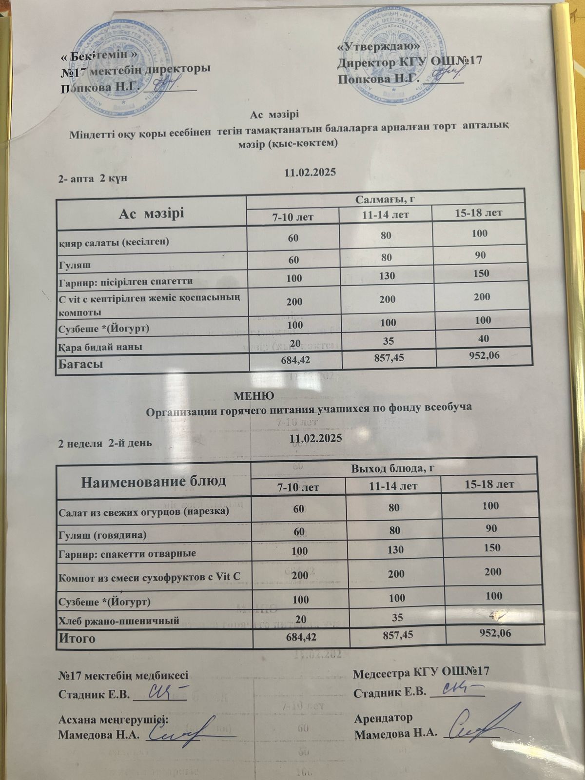Ас мәзірі 11.02.2025ж. Меню 11.02.2025г.