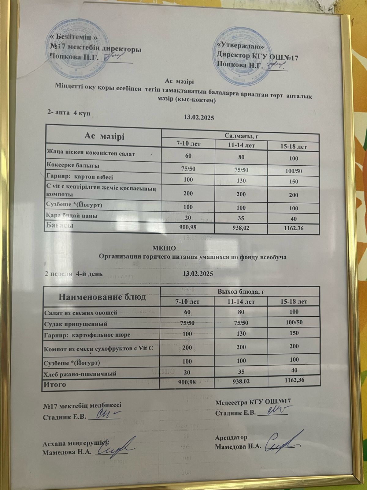 Ас мәзірі 13.02.2025ж. Меню 13.02.2025г.