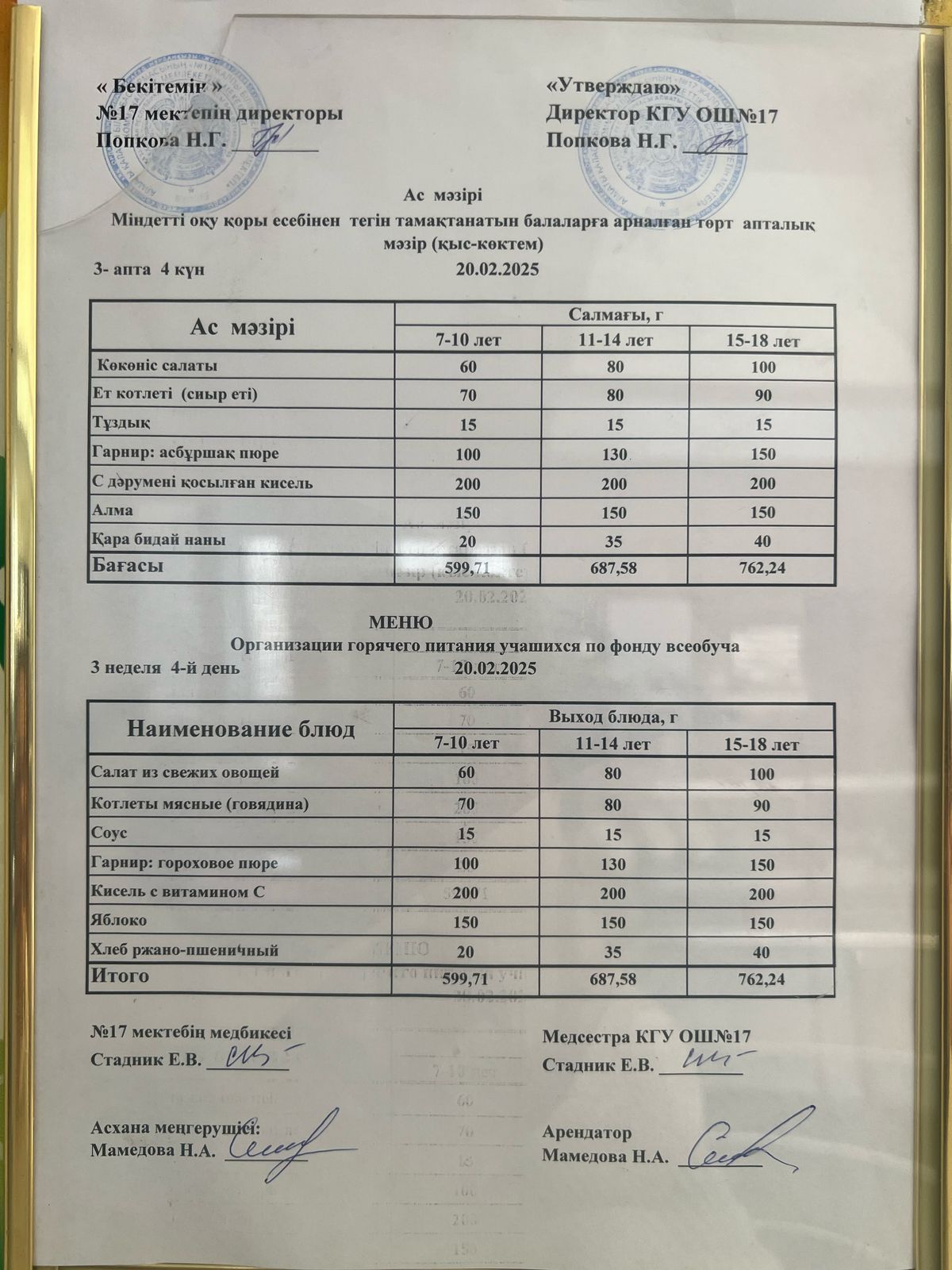 Ас мәзірі 20.02.2025ж. Меню 20.02.2025г.