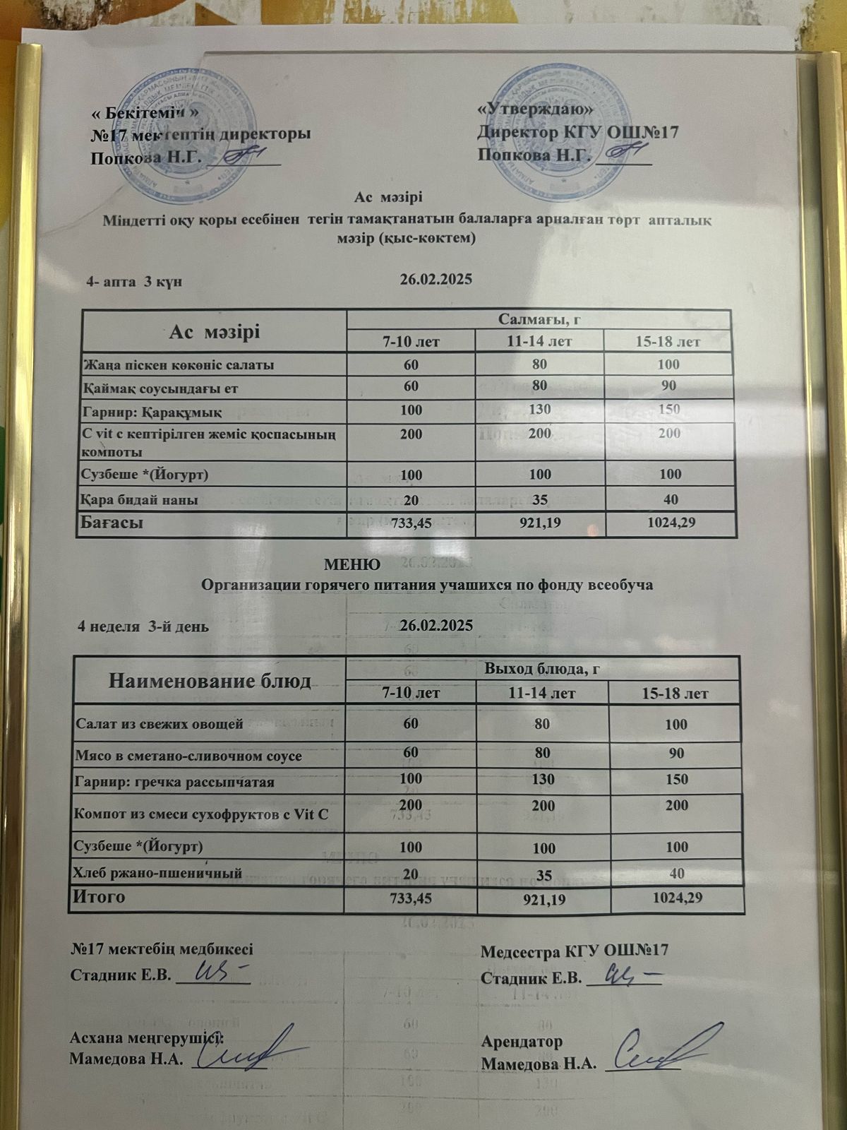 Ас мәзірі 26.02.2025ж. Меню 26.02.2025г.