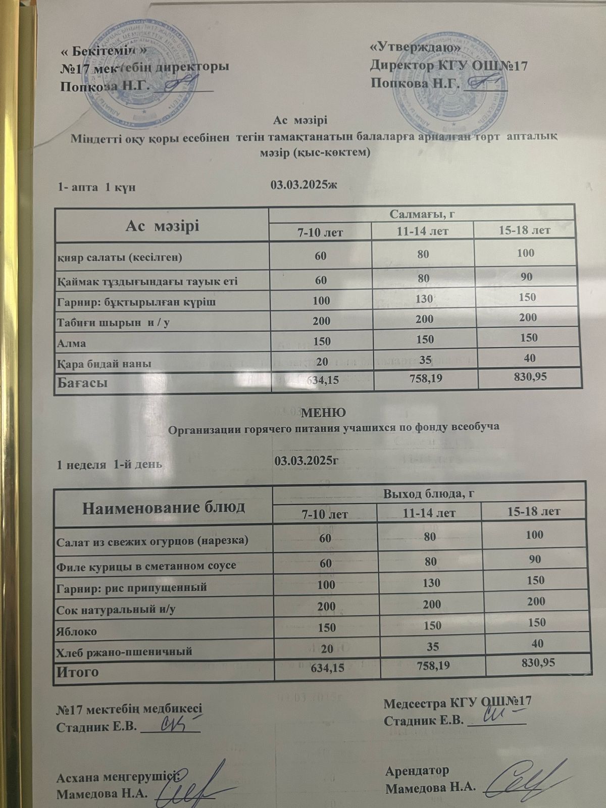 Ас мәзірі 03.03.2025ж. Меню 03.03.2025г.
