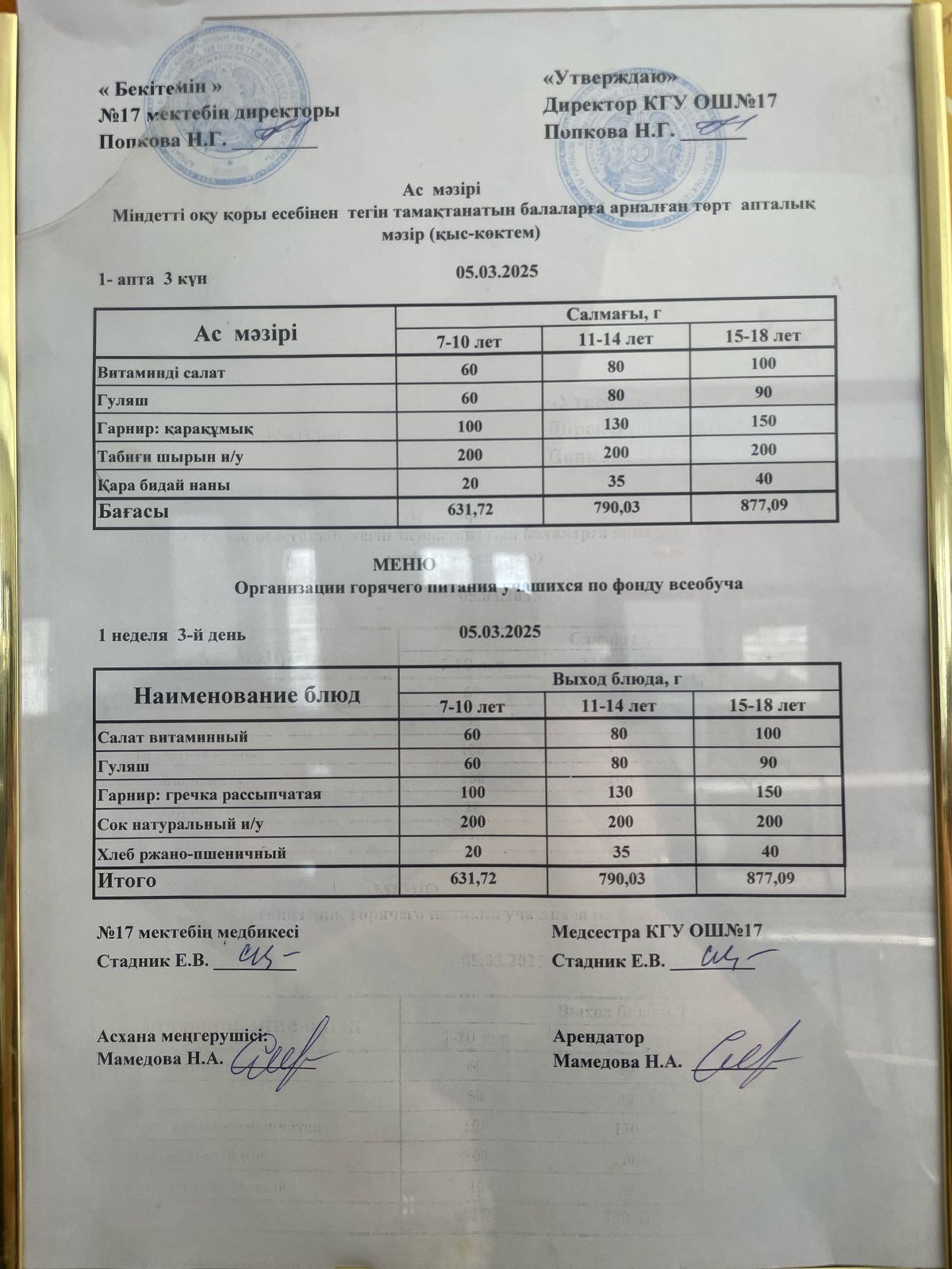 Ас мәзірі 05.03.2025ж. Меню 05.03.2025г.