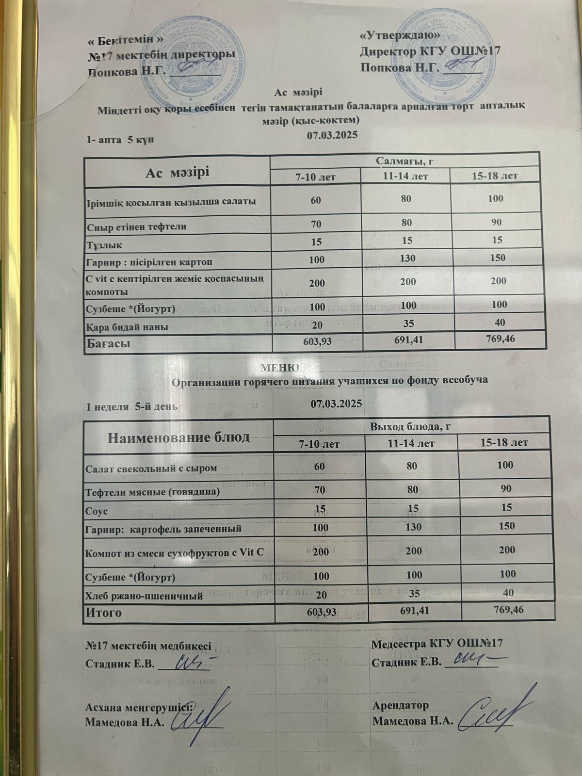 Ас мәзірі 07.03.2025ж. Меню 07.03.2025г.