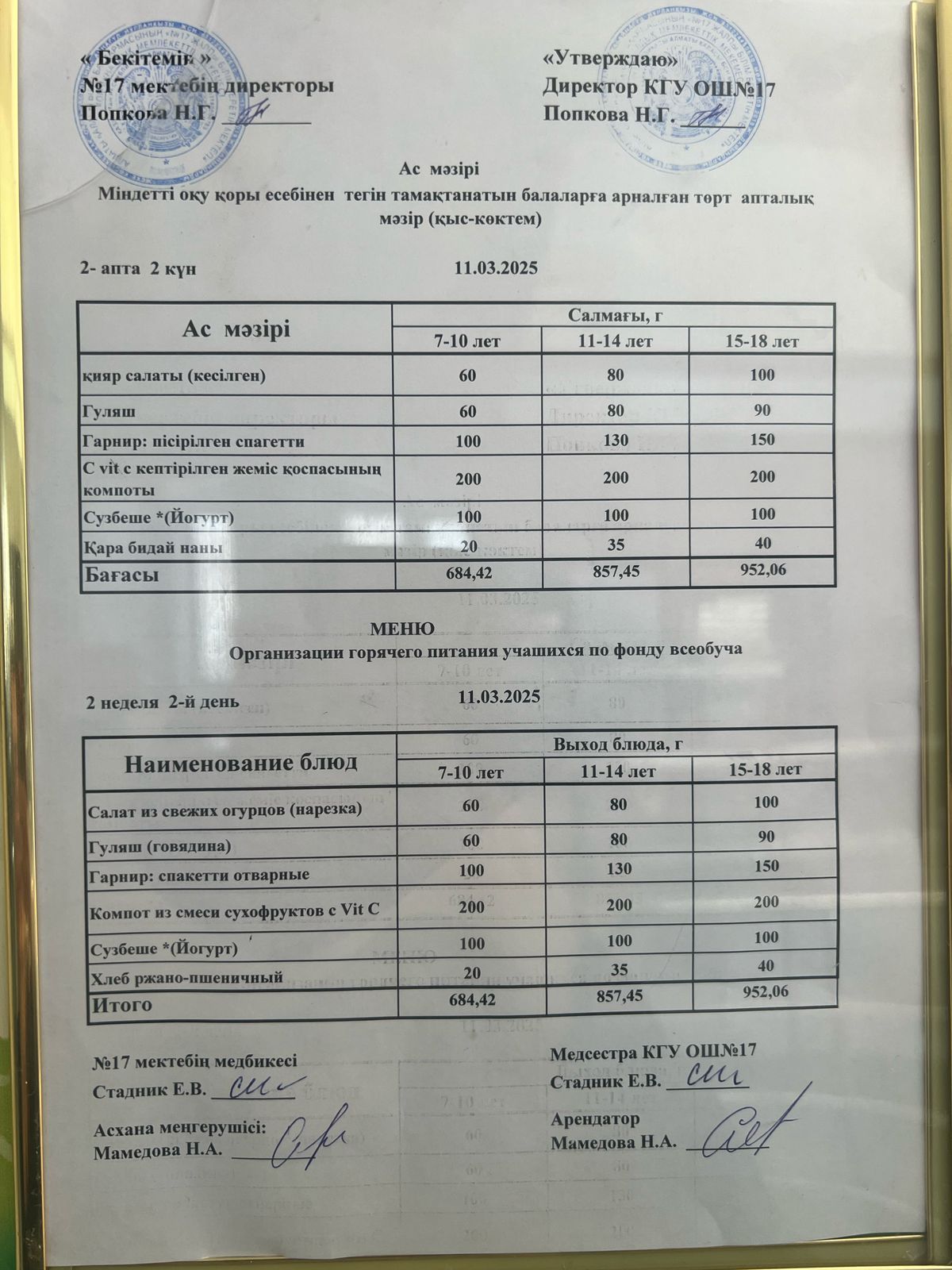 Ас мәзірі 11.03.2025ж. Меню 11.03.2025г.